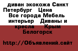 диван экокожа Санкт-Петербург › Цена ­ 5 000 - Все города Мебель, интерьер » Диваны и кресла   . Крым,Белогорск